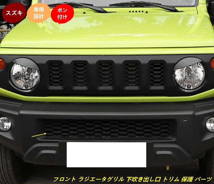 スズキ ジムニー/ジムニーシエラ JB64/JB74 用 フロント ラジエータグリル 下吹き出し口 トリム 保護 パーツ 1個 カーボン調 10000521