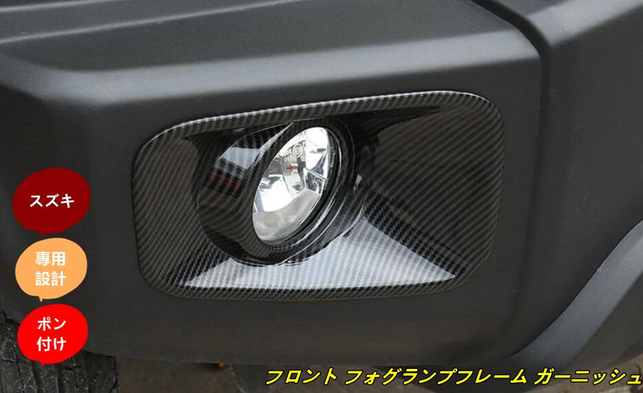 新型 スズキ ジムニー/ジムニーシエラ JB64/JB74 用 フロント フォグランプフレーム ガーニッシュ フレーム 2ピース カーボン調