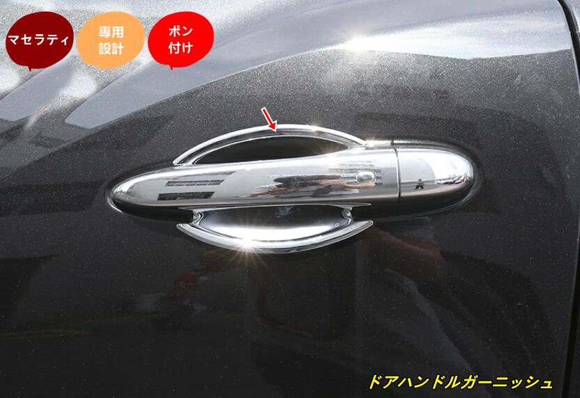 新品 マセラティ レヴァンテ levante 専用 ドアハンドルカバー ドア プロテクター ガーニッシュ パーツ 4個 シルバー 10001234