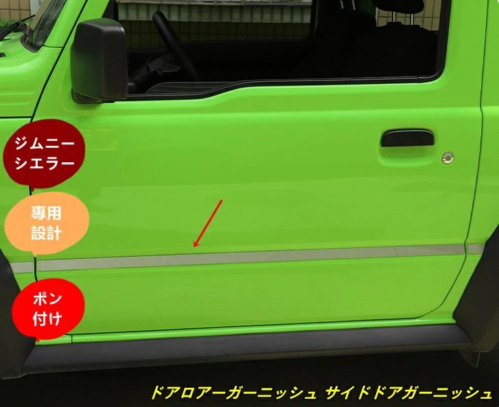 ジムニー シエラー JB64/JB74 ドアロアーガーニッシュ サイドドアガーニッシュ 6ピース 6579