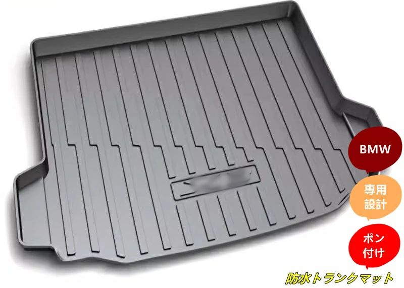 BMW X3 用 防水 カーゴマット ラゲッジマット トランクトレイ 車のトランクマット 1個 ブラック 7175