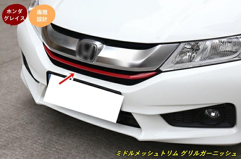 ホンダ グレイス ハイブリット カスタム パーツ GRACE ミドルメッシュトリム グリルガーニッシュ アクセサリー TZ1432 80493