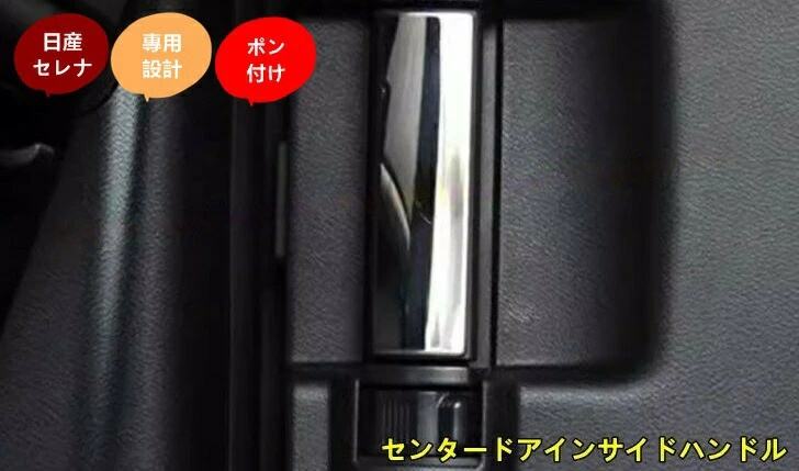日産・セレナ C28 用 センタードアインサイドハンドル インナードアハンドルカバー インテリアパネル 内装パーツ 2個 2色選択 9161