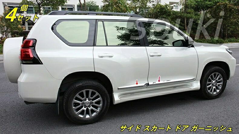 新品 トヨタ・ランドクルーザープラド 150系 用 サイド スカート ドア ガーニッシュ サイドドアモール 4ピース 4色選択 80006