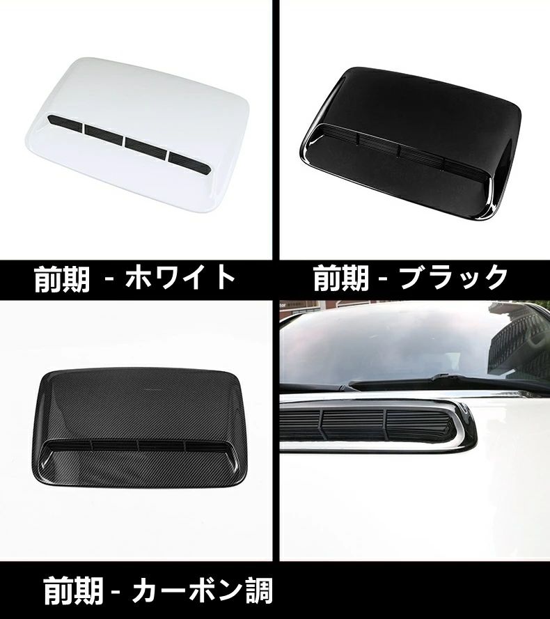 新品 トヨタ ランドクルーザー200 前期型 専用 ボンネット 出し口 ガーニッシュ 3色可選 80021