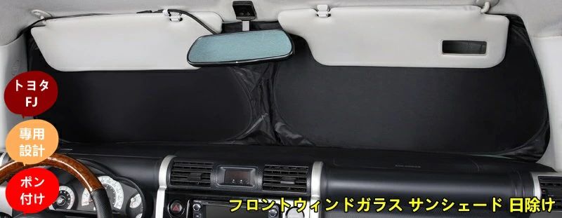 新品 トヨタ・FJクルーザー 用 フロントウィンドガラス サンシェード 日除け 1個 80053 6,170円