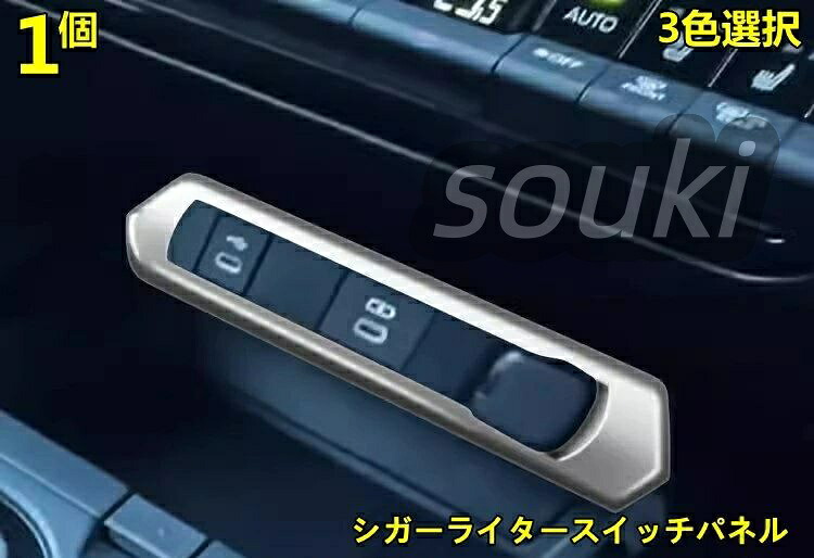 トヨタ・プリウス 60系 用 シガーライタースイッチパネル インテリアパネル 内装パーツ 保護パーツ 汚れ防止 1ピース 3色可選 80303