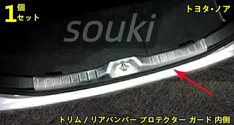 トヨタ?ノア NOAH 80 系 用 トランクガード トリム / リアバンパー プロテクター ガード 内側 積み荷卸し キズ防止 リアバンパーステッ