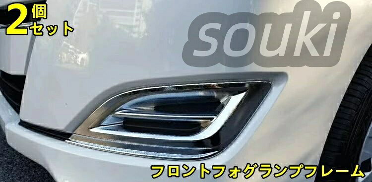 トヨタ?ノア NOAH 80 系 用 フロントフォグランプフレーム 汚れ防止 傷防止 パーツ外装 カー用品 ガーニッシュ カバー ABS製 2ピース