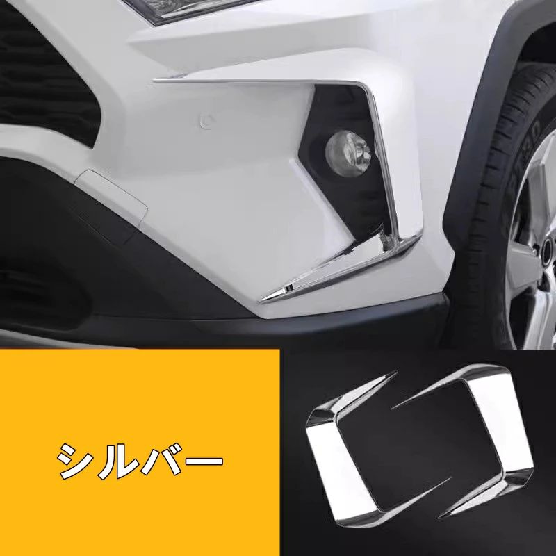 トヨタ・ RAV4 50系 用 フロント フォグランプフレーム ガーニッシュ フレーム 保護 パーツ 2ピース 選べる2色 8087