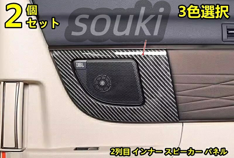 トヨタ・アルファード40系 ヴェルファイア 40系 用 2列目 インナー スピーカー パネル ドアスピーカーリング ABS製 2ピース 3色可選 8448