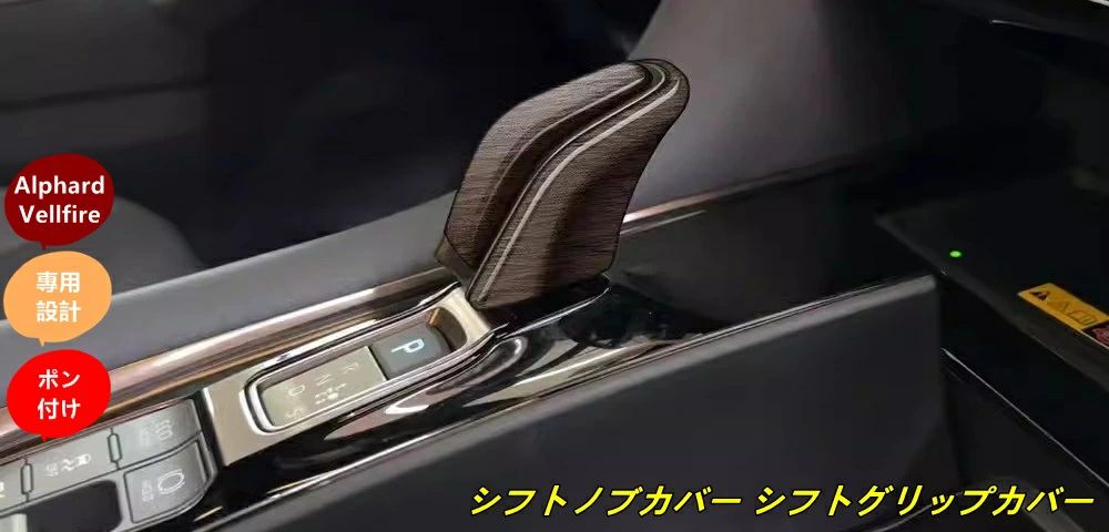 トヨタ?アルファード40系 ヴェルファイア 40系 用 パーツ シフトノブカバー シフトグリップカバー インテリアパネル カスタム アクセサ