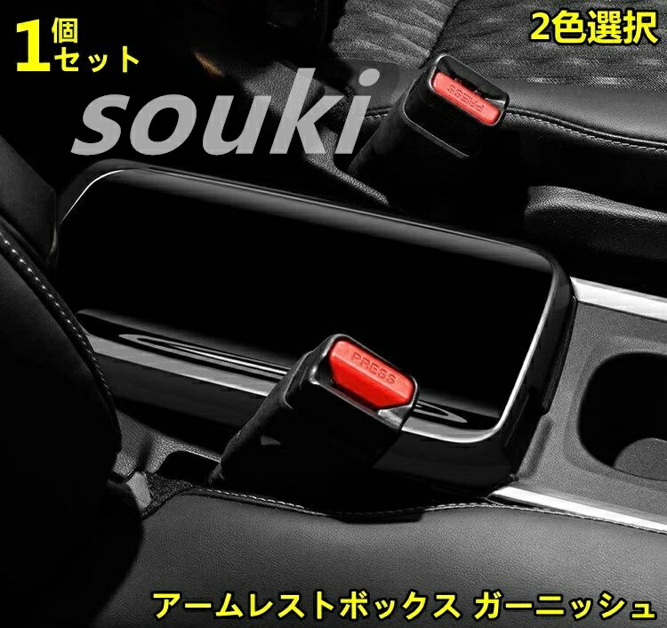 トヨタ・ノア90系 ヴォクシー 90系 用 アームレストボックス ガーニッシュ パーツ 汚れ防止 引っかき傷対策 1ピース 2色可選 3122