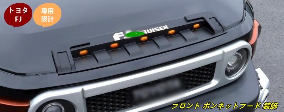 トヨタ・FJクルーザー 用 フロント ボンネットフード 装飾ライトフロント グリル 車ヘッドトリム LEDライト ロゴ3色選べる 6118