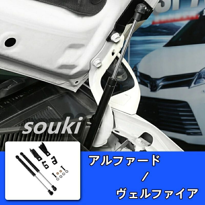 トヨタ・アルファード/ヴェルファイア 30系 用 ボンネットダンパー フードダンパー 油圧ダンパー フードショック 左右セット 6228