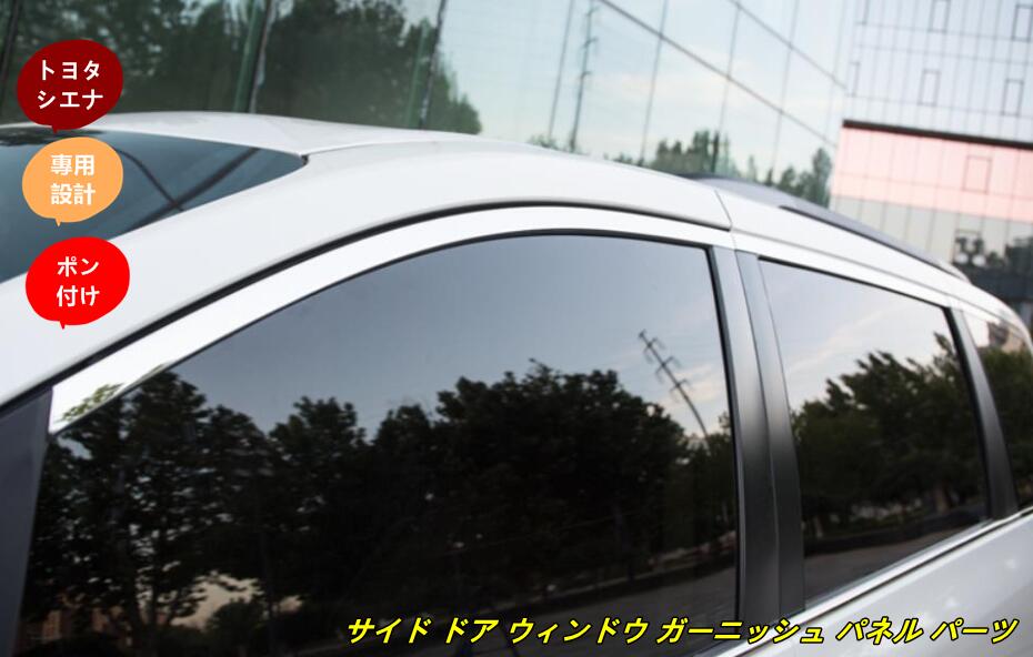 トヨタ・シエナ Sienna 用 サイド ドア ウィンドウ ガーニッシュ パネル パーツ 18ピース 6308
