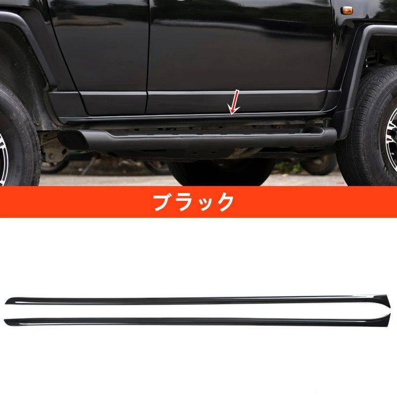 トヨタ?FJ クルーザー用 サイドスカートブライトストリップ 車のドア下部の明るいストリップ 衝突防止ストリップ ガーニッシュ 2ピ