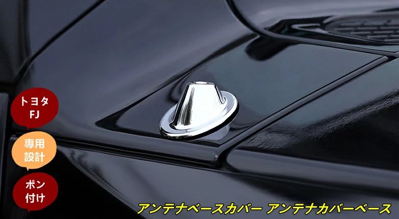トヨタ・FJクルーザー 用 アンテナベースカバー アンテナカバーベース 装飾サークル メッキ 1ピース シルバー 7321
