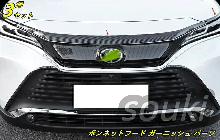 トヨタ 新型ハリアー 80系 パーツ用 ボンネットフード ガーニッシュ パーツ 3ピース ステンレス製 7690