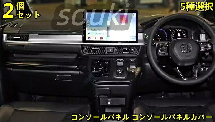 ホンダ 6 代目ステップワゴン RP6/RP7/RP8 専用 センターコンソールパネルカバー コンソール傷防止内装保護 ドレスアップカスタムアクセサリー|やどり木店