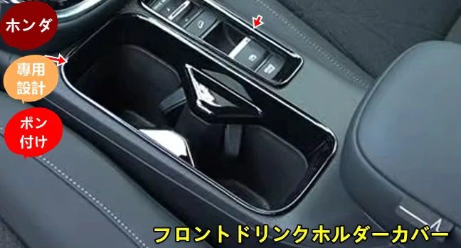 ホンダ?ヴェゼル VEZEL RV系用 フロントドリンクホルダーカバー ドレスアップ カップホルダー パネル カバー 内装 パネル インテリア