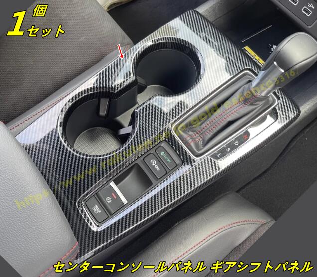 ホンダ・シビック 11代目 FL型用 センターコンソールパネル ギアシフトパネル インテリアパネル ABS製 1個 2色可選 100275