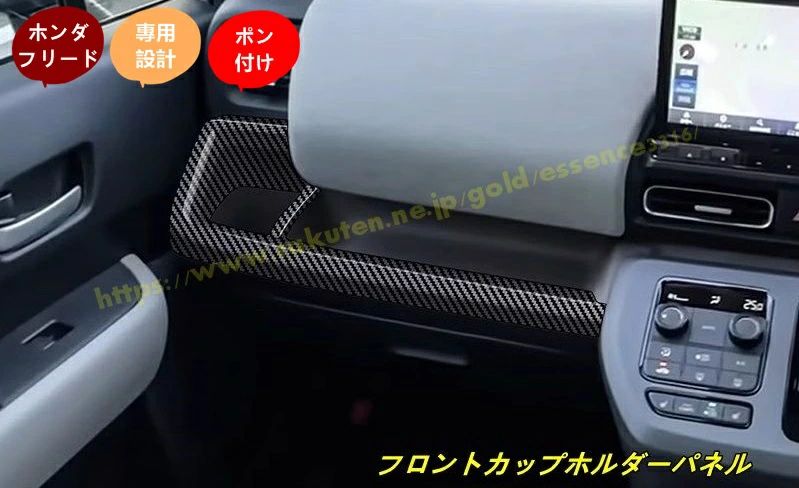 ホンダ?フリード GT系 GT1/2/3/4/5/6/7/8 用 フロントカップホルダーパネル センターコンソールドリンクカップホルダー ガーニッシュ ホ