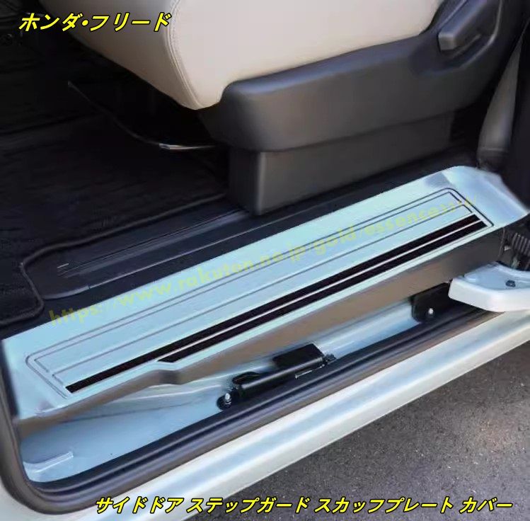 ホンダ?フリード GT系 GT1/2/3/4/5/6/7/8 用 サイドドア ステップガード スカッフプレート カバー ガーニッシュ 車 カスタム アクセサ