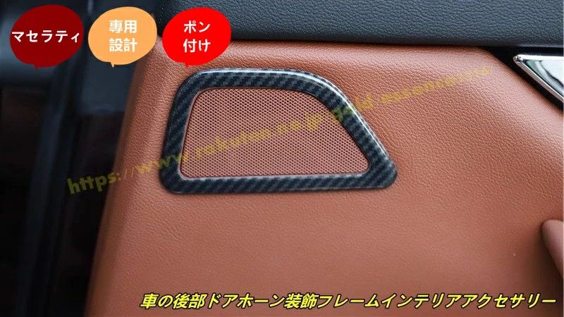 マセラティ・クアトロポルテ 用 車の後部ドアホーン装飾フレームインテリアアクセサリー 車内アクセサリー 2個 100655