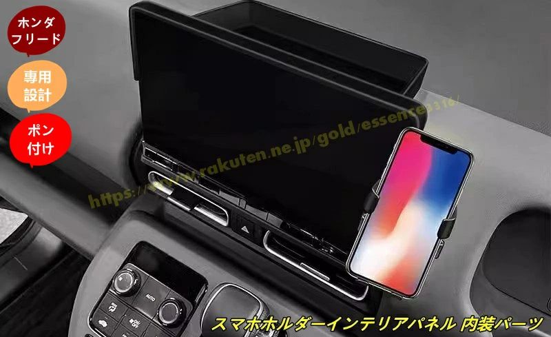 ホンダ?フリード GT系 GT1/2/3/4/5/6/7/8 用 車種専用 カスタム パーツ アクセサリー スマホホルダーインテリアパネル 内装パーツ ブラ