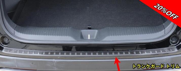【スーパーSALE】ホンダ?ヴェゼル VEZEL RV系用 トランクガード トリム / リアバンパー プロテクター ガード 外側 積み荷卸し キ