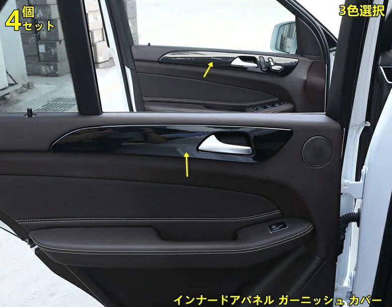 メルセデス?ベンツ GL/GLS/ML/GLEクラス 用 インナードアパネル ガーニッシュ カバー 4個 3色選択(メモリボタン付いてないタイプ)|やどり木店