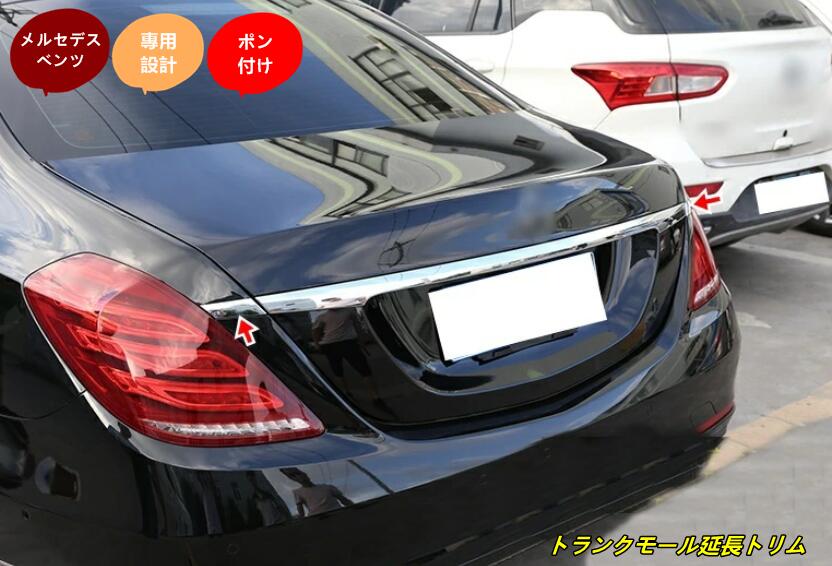 新品 メルセデス ベンツ Sクラス W222 専用 トランクモール延長トリム ABS メッキ 2個 10001141 6,776円