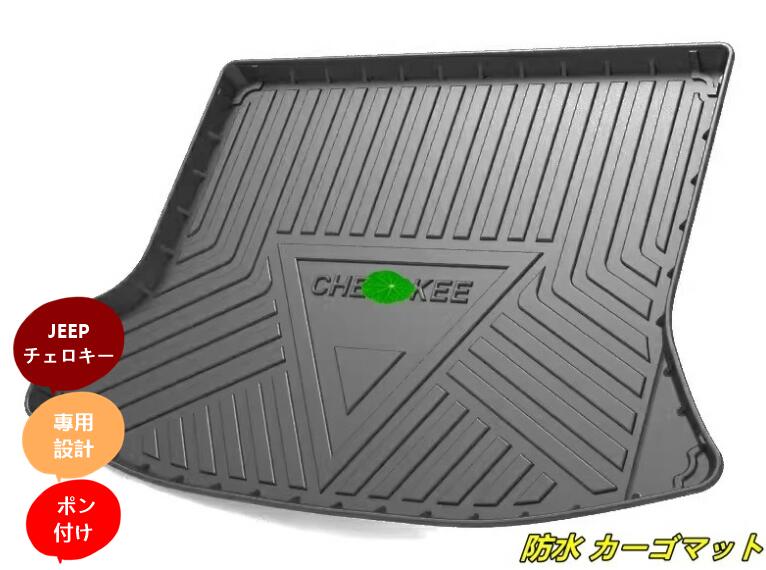 JEEP・チェロキー（Cherokee） 用 防水 カーゴマット ラゲッジマット トランクトレイ 車のトランクマット 1ピース ブラック 7166