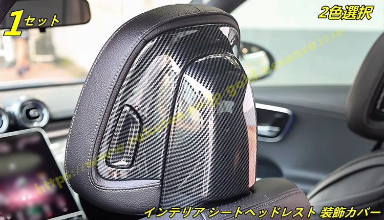 メルセデス・ベンツ Eクラス W214用 自動車 インテリア シートヘッドレスト 装飾カバー 保護 パーツ 左右セット 2色選択