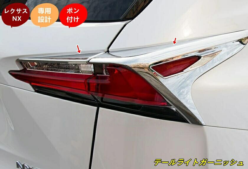 レクサス NX ハイブリット カスタム パーツ アクセサリー LEXUS NX300h 200 300テールライトフレームリアライトデコレーションフレーム