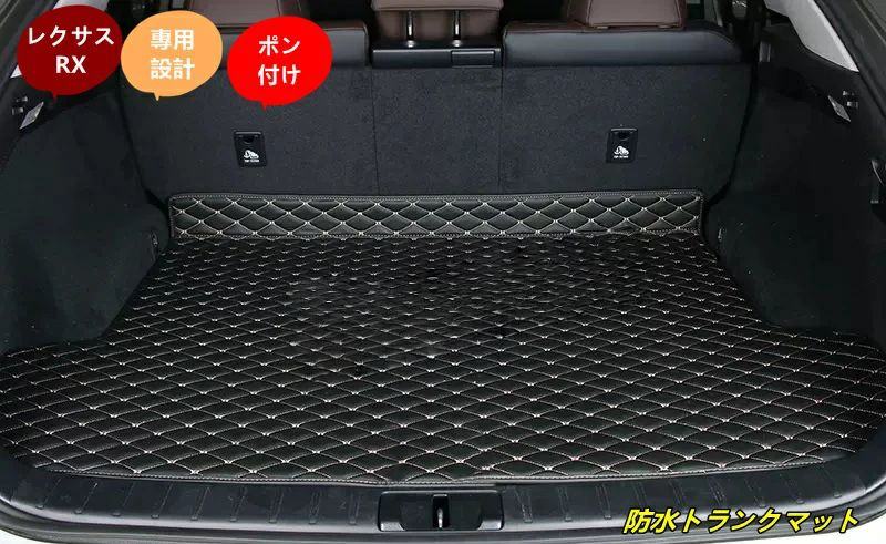 レクサス・RX350用 車のトランクマット 防水 カーゴマット ラゲッジマット レザー トランクトレイ 1個 2色可選 6620