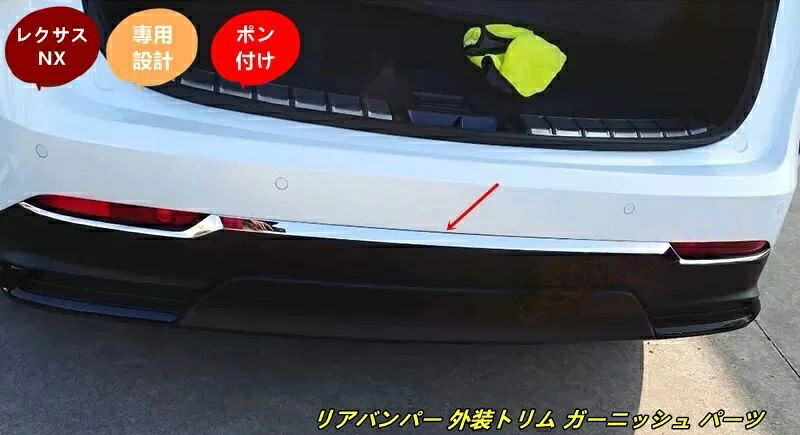 レクサス・NX250 350 350H 450H 用 リアバンパー 外装トリム ガーニッシュ パーツ シルバー 6851