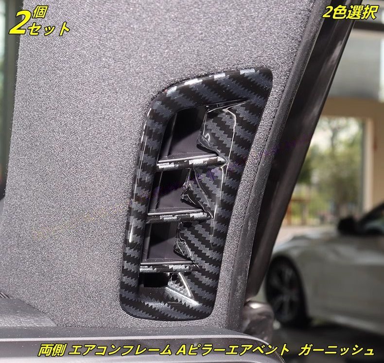 レクサス・LX600用 両側 エアコンフレーム Aピラーエアベント ガーニッシュフレーム 2ピース 2色可選 9640