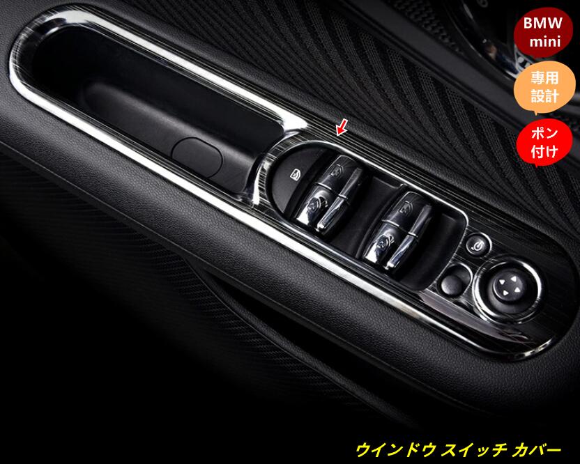 BMW mini ミニ F54 F60 専用設計 ウインドウ スイッチ カバー ステンレス ドレスアップ ヘアラインブラック 4個 2種タイプ選択可能 1000