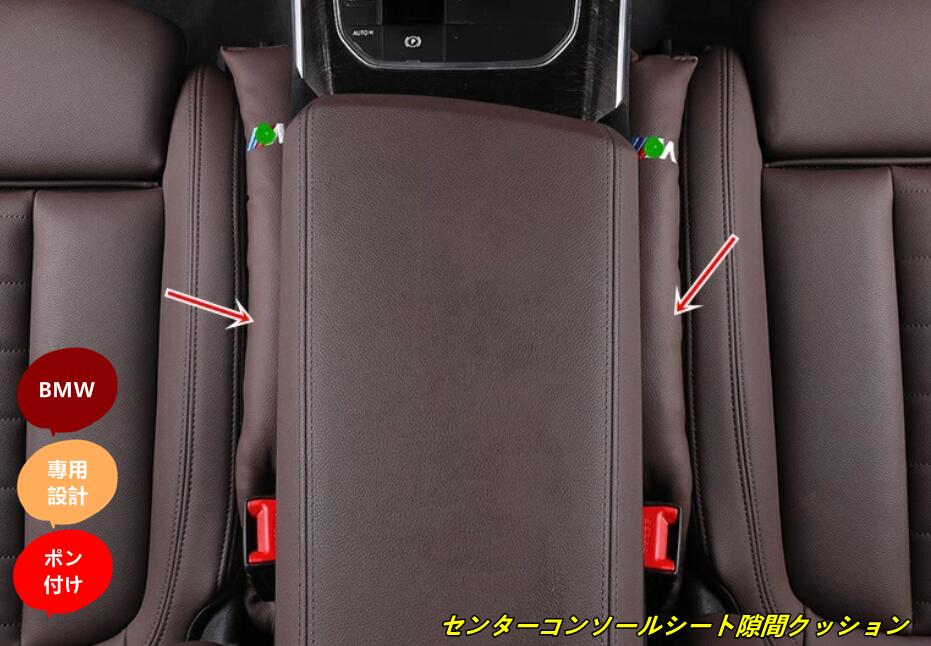 新型 BMW 汎用 センターコンソールシート隙間クッション PUレザー 2個 4色選択 10342