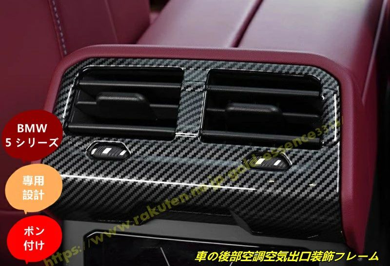 BMW・5 シリーズ G60用 車の後部空調空気出口装飾フレーム車のインテリアアクセサリー ABS製 1個 2色可選 100126
