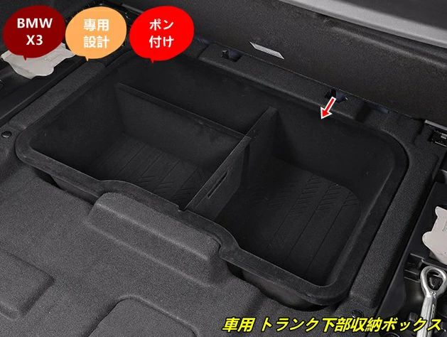 BMW・X3 G45用 車用 トランク下部収納ボックス 汎用 収納ケース 小物整理 アクセサリー 1個 101605
