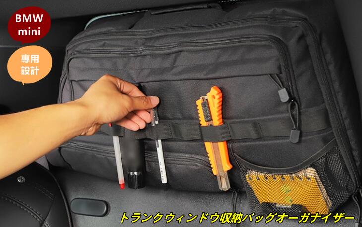 BMW・mini 用 トランクウィンドウ収納バッグオーガナイザー 収納整理 車内アクセサリー 小物入れ 多機能 左右側 2個 101689