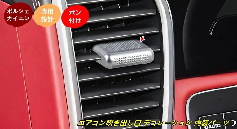 ポルシェ?カイエン 用 エアコン吹き出し口 デコレーション 内装パーツ 簡単取付 カーアクセサリー 汚れ防止 カー用品 2個 2色選択 1015