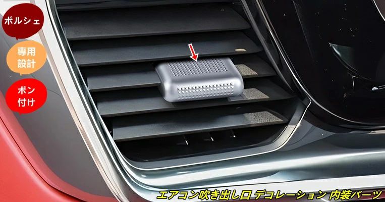 ポルシェ・パナメーラ 用 エアコン吹き出し口 デコレーション 内装パーツ 簡単取付 カー用品 2個 2色選択 101573