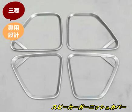 スピーカーガーニッシュ 三菱 アウトランダー 専用設計 傷防止 インテリアパネル カスタム パーツ アクセサリー ABS 4個 80915
