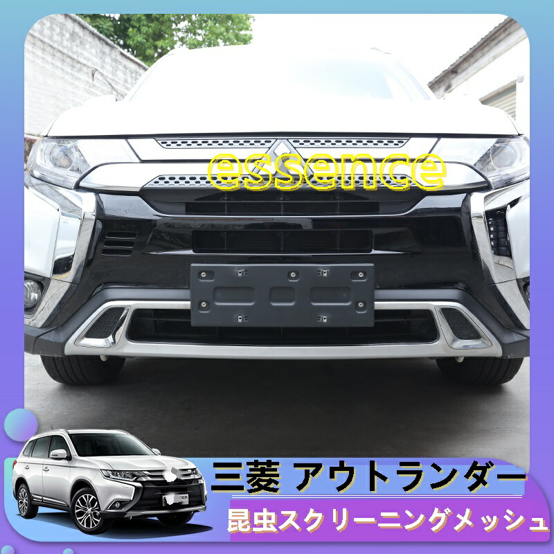 フロントグリル 昆虫スクリーニングメッシュ 三菱 アウトランダー PHEV GF7W GF8W 専用設計 3個 セット 80917
