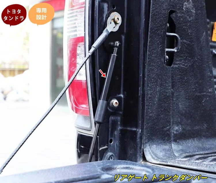 トヨタ・タンドラ 用 リアゲート トランクダンパー 車用 ダンパー アシスト オープナー パーツ 1個 101587