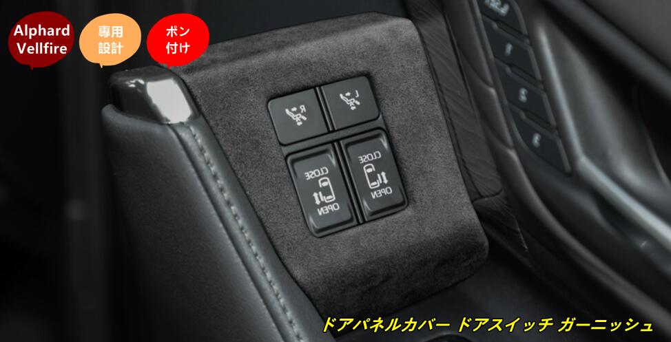 トヨタ?アルファード40系 ヴェルファイア 40系 用 ドアパネルカバー ドアスイッチ ガーニッシュ インテリアパネル カスタム アクセサ